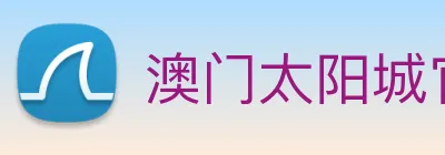 澳门太阳城官网 logo